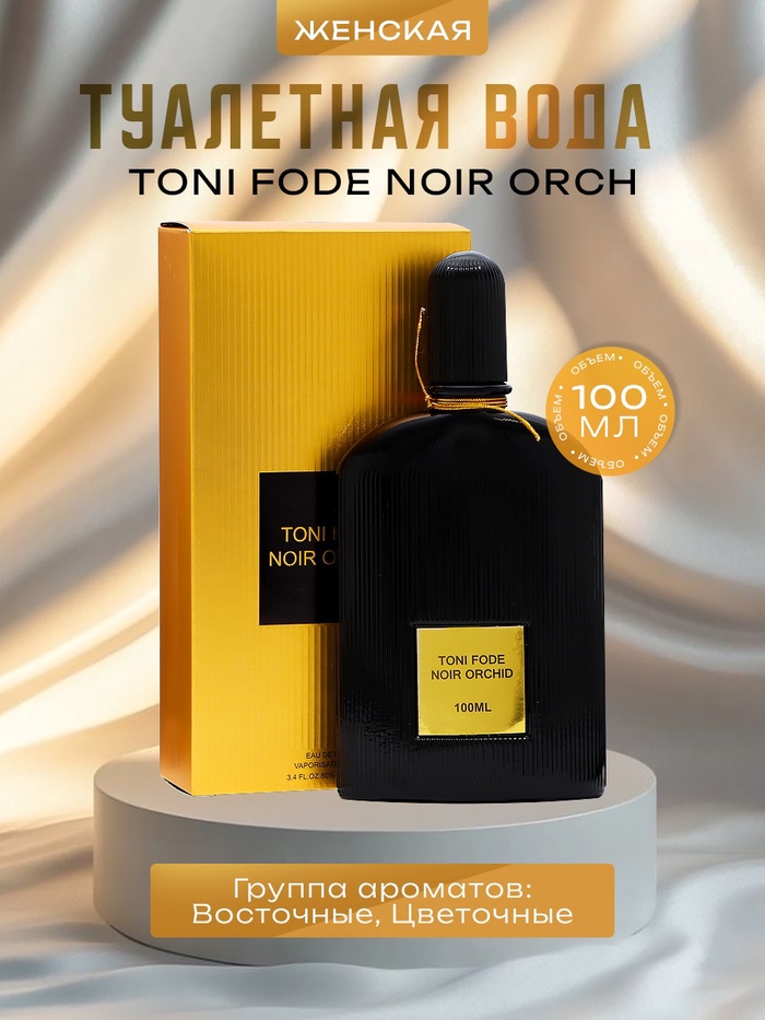 

Туалетная вода женская Toni Fode Noir Orch, 80 мл