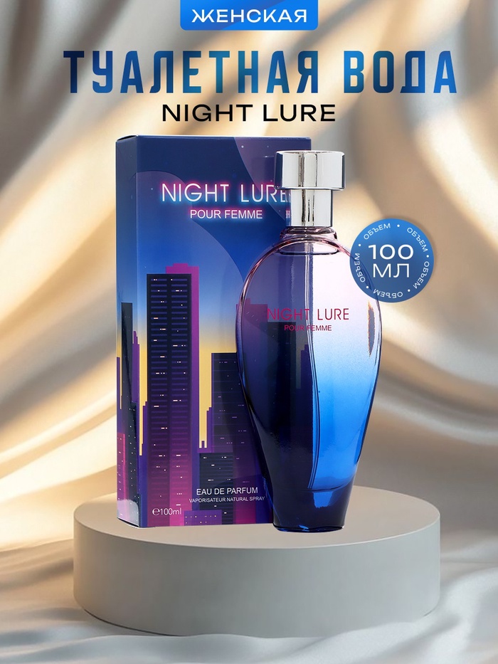 

Туалетная вода женская Night Lure, 100 мл