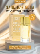 Туалетная вода женская Saturday Night NonStop, 100 мл - Фото 1