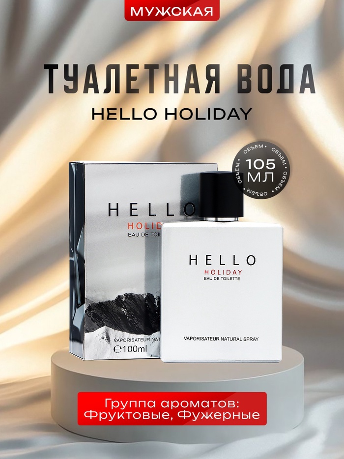 

Туалетная вода мужская Hello Holiday, 105 мл
