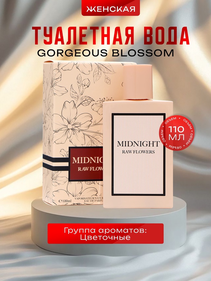 

Туалетная вода женская Gorgeous Blossom, 110 мл