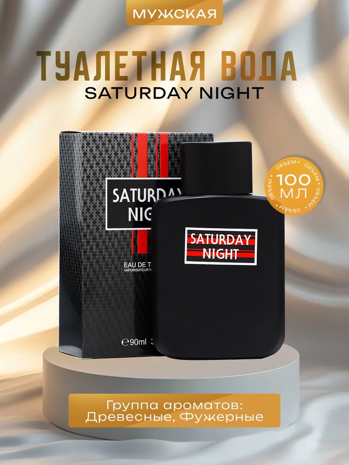 

Туалетная вода мужская Saturday Night, 105 мл