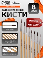 Кисти для рисования, пони - синтетика, 8 штук: №1, 2, 3, 4, 5, 6, 7, 8, Calligrata, круглые, деревянная ручка, международный размер - Фото 1