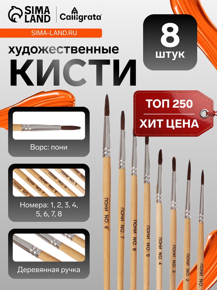 Кисти для рисования, пони - синтетика, 8 штук: №1, 2, 3, 4, 5, 6, 7, 8, Calligrata, круглые, деревянная ручка, международный размер - Фото 1