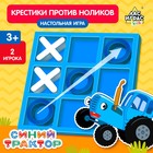 Настольная игра «Крестики против ноликов», Синий трактор - Фото 1
