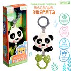 Музыкальная подвеска Крошка Я «Весёлые зверята: Панда», ручка для крепления, звуковые эффекты - Фото 1