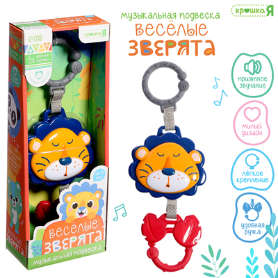 Музыкальная подвеска Крошка Я «Весёлые зверята: Лев», ручка для крепления, звуковые эффекты