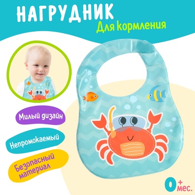 Нагрудник для кормления «Любимый малыш: Крабик», непромокаемый, голубой
