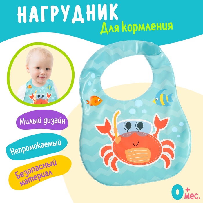 Нагрудник для кормления «Любимый малыш: Крабик», непромокаемый, голубой - Фото 1