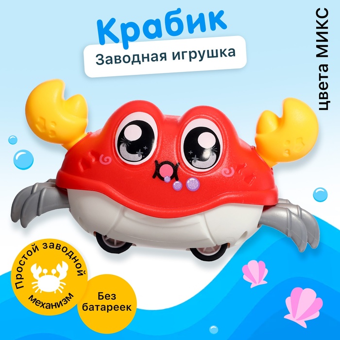 Заводная игрушка «Весёлый краб», цвета МИКС - Фото 1