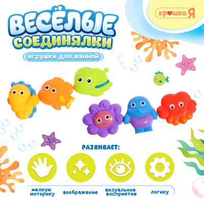 Резиновые игрушки для купания в ванной «Весёлые соединялки», набор 6 шт.