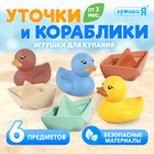 Игрушки для купания Крошка Я «Уточки и кораблики», набор 6 шт. - Фото 1