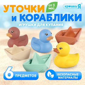 Крошка Я Игрушки для купания "Уточки и кораблики" SL-06932