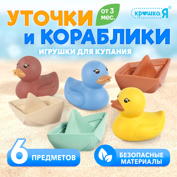 Игрушки для купания Крошка Я «Уточки и кораблики», набор 6 шт.