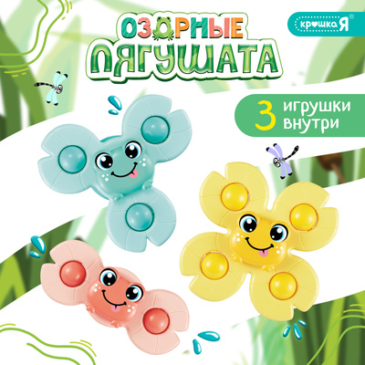 Игрушки для купания Крошка Я «Озороные лягушата»