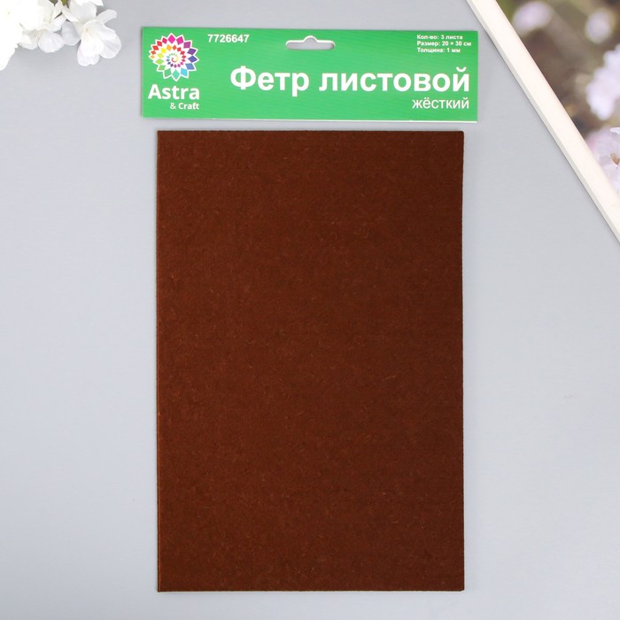 Набор жесткого фетра "Астра" (3 шт) тёмно-коричневый, 1 мм, 160 гр, 20х30 см