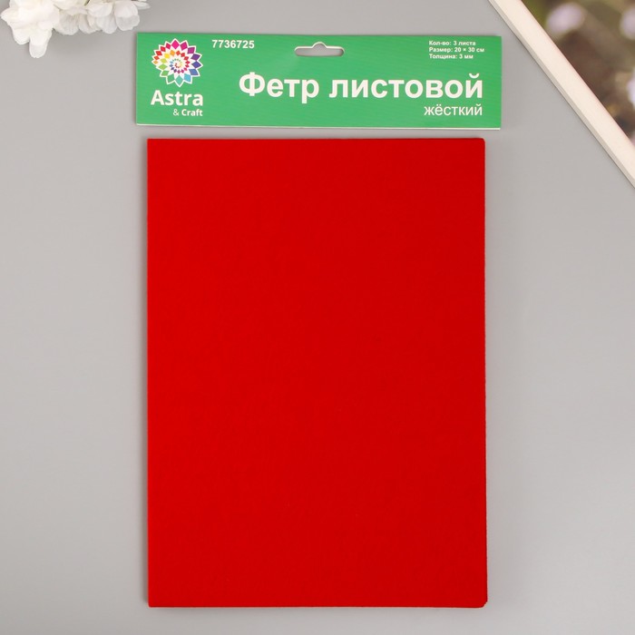 Набор жесткого фетра "Астра" (3 шт) красный, 3 мм, 20х30 см