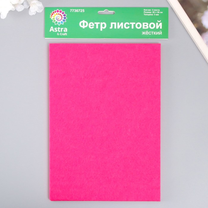 Набор жесткого фетра "Астра" (3 шт) ярко-розовый, 3 мм, 20х30 см