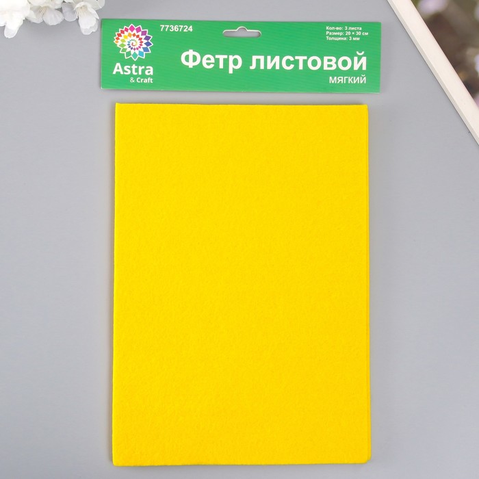 Набор мягкого фетра "Астра" (3 шт) горчично-жёлтый, 3 мм, 400 гр. 20х30 см