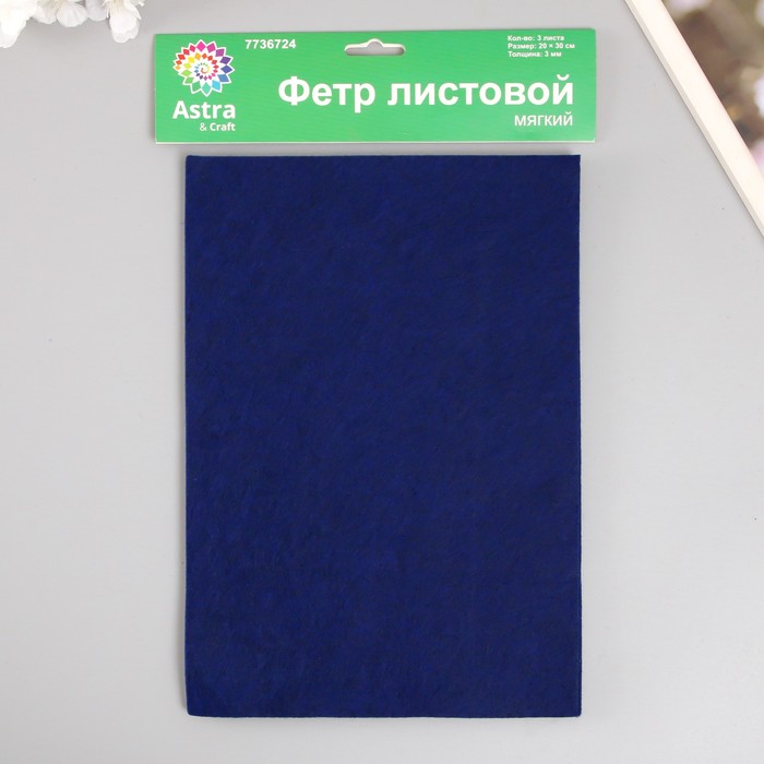 Набор мягкого фетра "Астра" (3 шт) тёмно-синий, 3 мм, 400 гр. 20х30 см