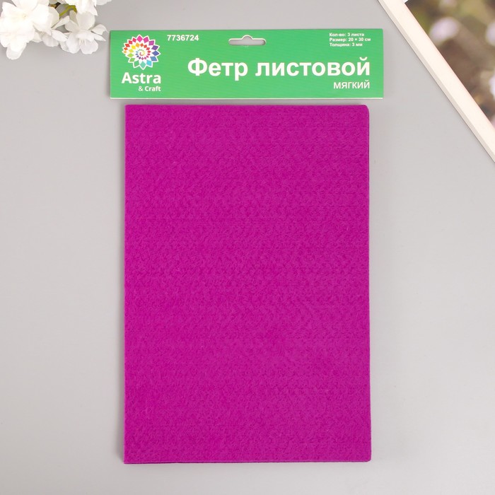 Набор мягкого фетра "Астра" (3 шт) фиолетовый, 3 мм, 400 гр. 20х30 см