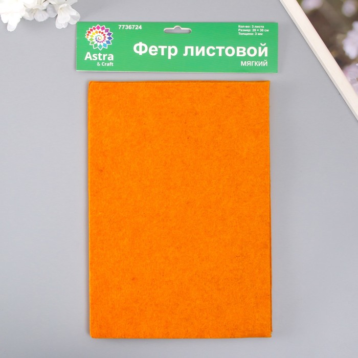 Набор мягкого фетра "Астра" (3 шт) оранжевый, 3 мм, 400 гр. 20х30 см