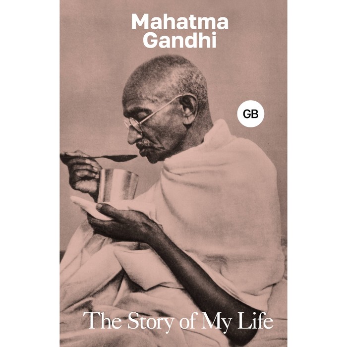 Моя жизнь. The Story of My Life. Gandhi M. - Фото 1