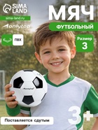 Футбольный мяч ONLYTOP, PVC, машинная сшивка, 32 панели, р.3 - Фото 1