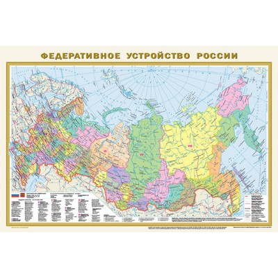 Политическая карта мира. Федеративное устройство России, А1, в новых границах