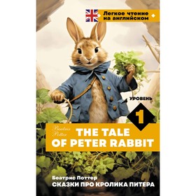 Сказки про кролика Питера. Уровень 1. The Tale of Peter Rabbit. Поттер Б.