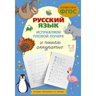 Русский язык. Исправляем плохой почерк и пишем аккуратно - фото 299068145