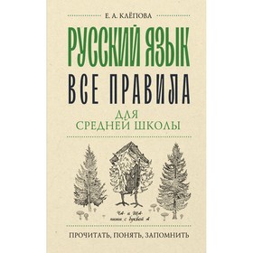 Русский язык. Все правила для средней школы. Клёпова Е.А.