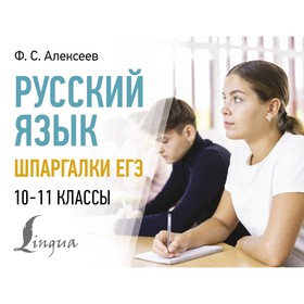 Русский язык. Шпаргалки ЕГЭ. 10-11 классы. Алексеев Ф.С.