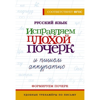 Русский язык. Исправляем плохой почерк и пишем аккуратно