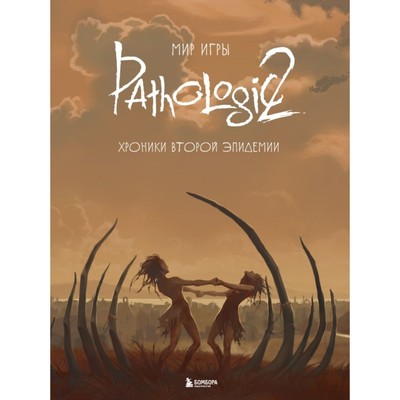 Мир игры Pathologic 2. Хроники второй эпидемии. Дыбовский Н., Капкова М., Голубева А.