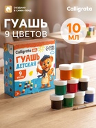Гуашь Calligrata kids, 9 цветов × 10 мл - Фото 1