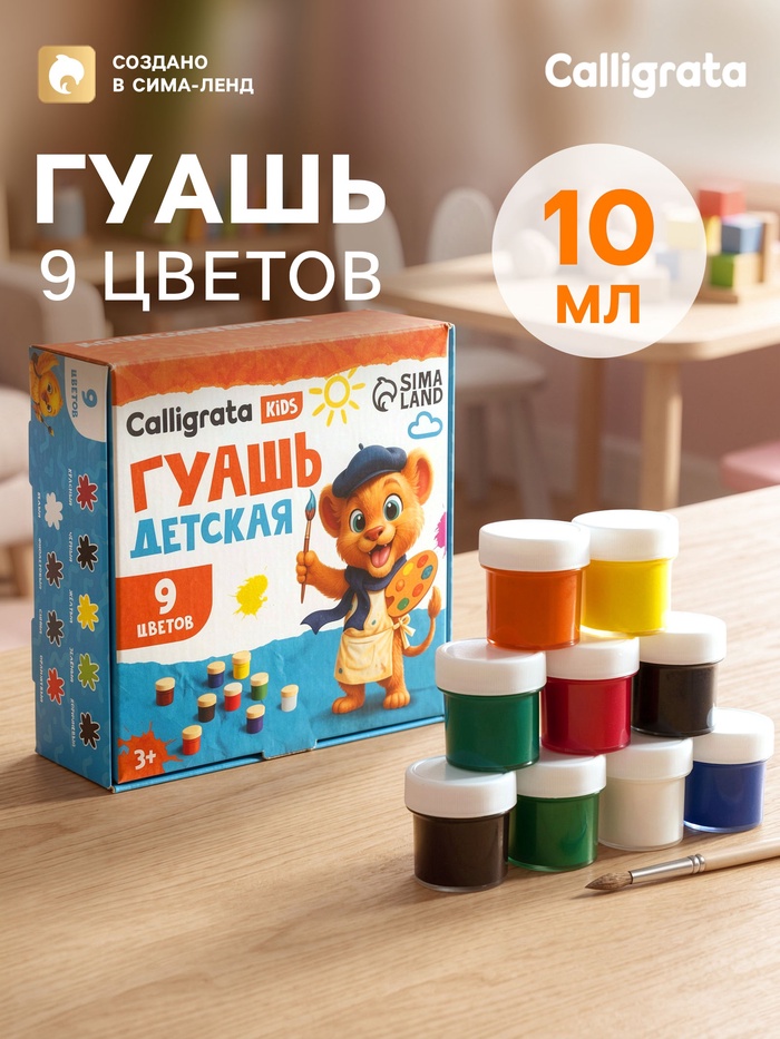 Гуашь Calligrata kids, 9 цветов × 10 мл - Фото 1