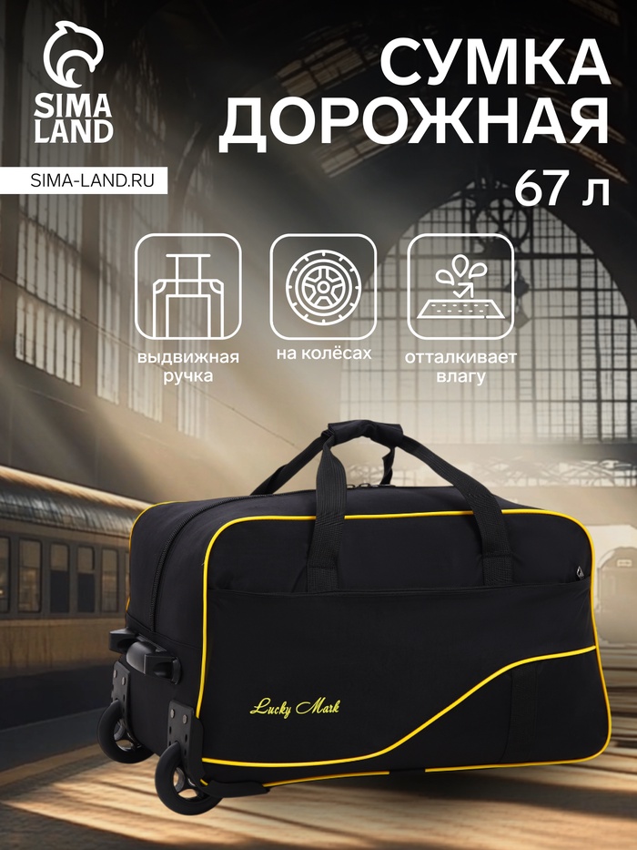 Сумка дорожная на колёсах, длинный ремень, цвет чёрный - Фото 1