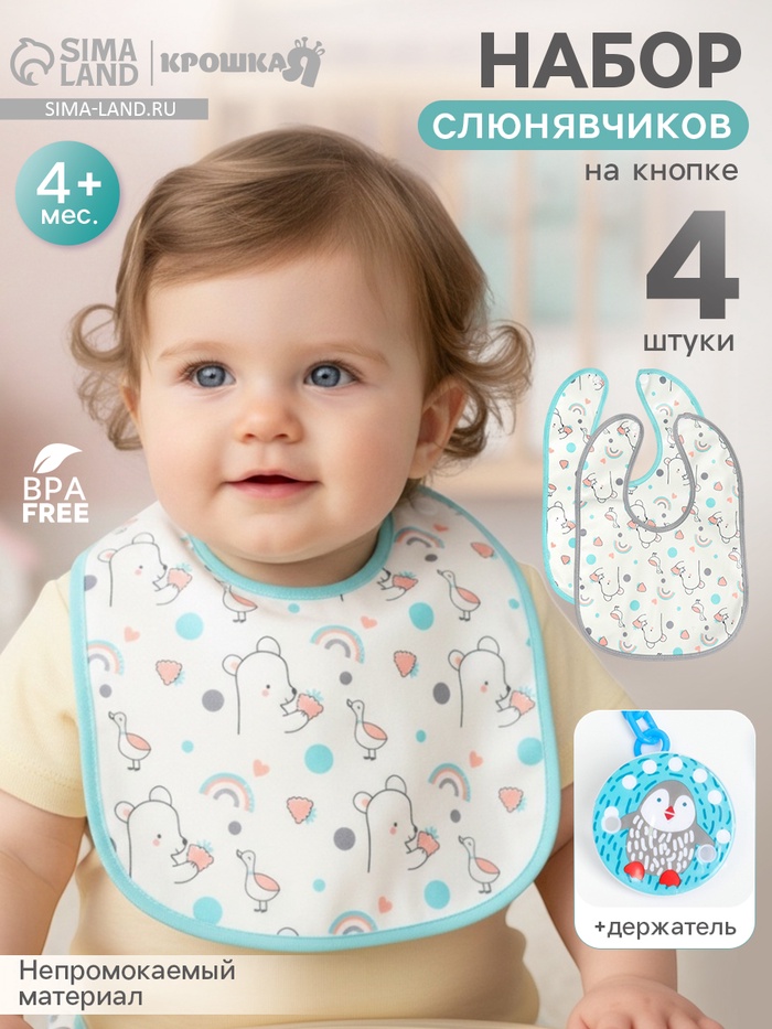 Набор детских слюнявчиков Крошка Я, 4 шт. + подарок, 29×20 см, цвет бирюзовый, серый - Фото 1