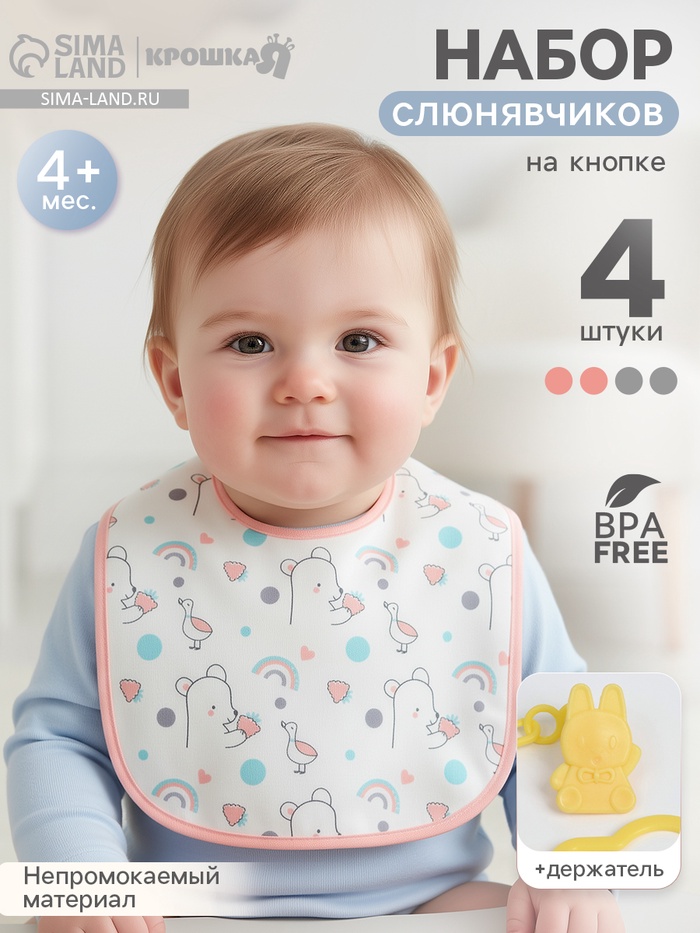 Набор детских слюнявчиков Крошка Я, 4 шт. + подарок, 29×20 см, цвет розовый, серый - Фото 1