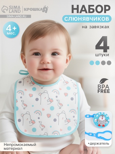 Набор детских слюнявчиков Крошка Я, 4 шт. + подарок, 20×17 см, цвет бирюзовый, серый