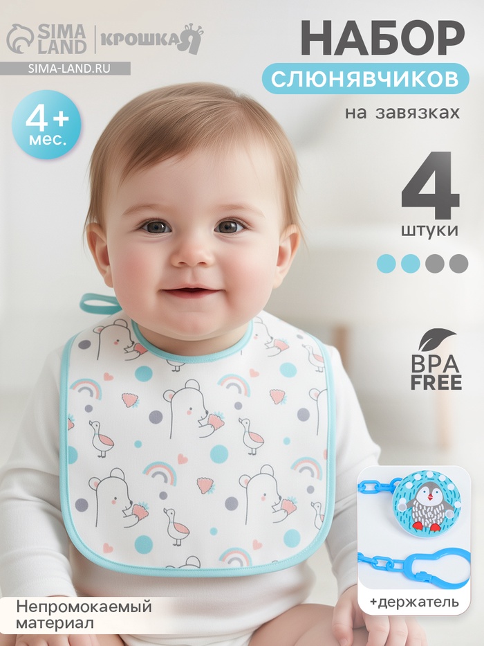 Набор детских слюнявчиков Крошка Я, 4 шт. + подарок, 20×17 см, цвет бирюзовый, серый - Фото 1