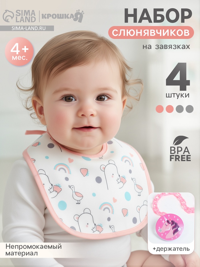 Набор детских слюнявчиков Крошка Я, 4 шт. + подарок, 20×17 см, цвет розовый, серый - Фото 1