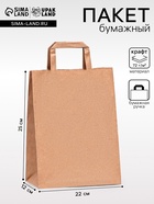 Пакет крафт без печати 22×12×25 см, плоская ручка - Фото 1