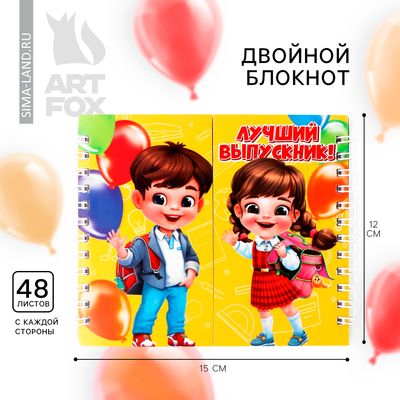 Блокнот двойной, 48 л., на гребне «Лучший выпускник»