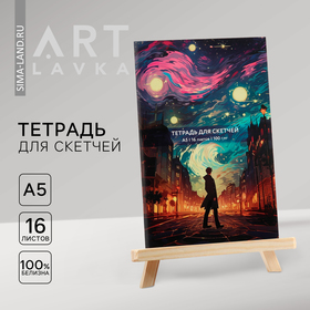 Тетрадь для скетчей А5, 16 л. 100 г/м2 "Ван Гог. Звездная ночь" 10318213