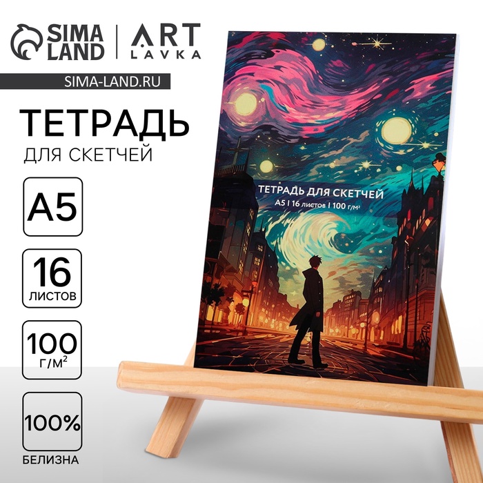 Тетрадь для скетчей А5, 16 л. 100 г/м2 «Ван Гог. Звездная ночь» - Фото 1