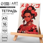 Тетрадь для скетчей А5, 16 л. 100 г/м2 «Фрида» - Фото 1