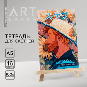 Тетрадь для скетчей А5, 16 л. 100 г/м2 "Ван Гог" 10318216