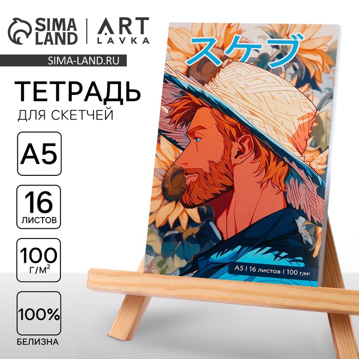 Тетрадь для скетчей А5, 16 л. 100 г/м2 «Ван Гог» - Фото 1